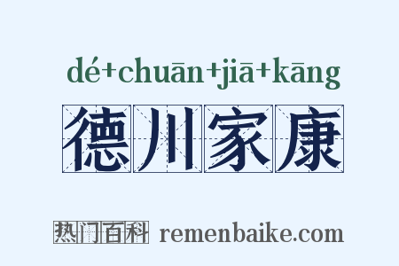 德川家康是什么意思的图片
